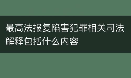 最高法报复陷害犯罪相关司法解释包括什么内容