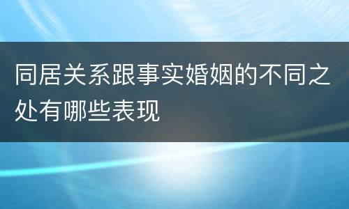 同居关系跟事实婚姻的不同之处有哪些表现