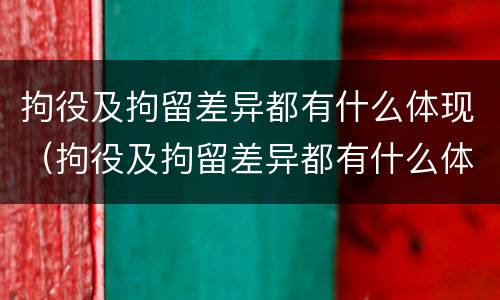 拘役及拘留差异都有什么体现（拘役及拘留差异都有什么体现呢）