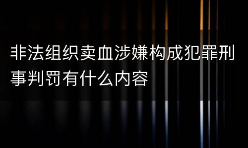 非法组织卖血涉嫌构成犯罪刑事判罚有什么内容