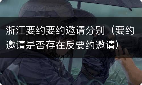 浙江要约要约邀请分别（要约邀请是否存在反要约邀请）