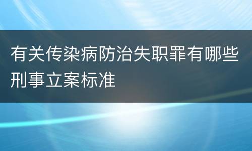 有关传染病防治失职罪有哪些刑事立案标准