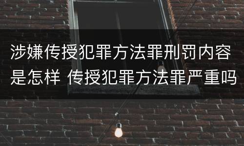 涉嫌传授犯罪方法罪刑罚内容是怎样 传授犯罪方法罪严重吗