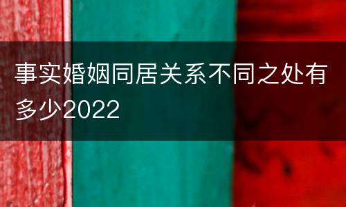 事实婚姻同居关系不同之处有多少2022