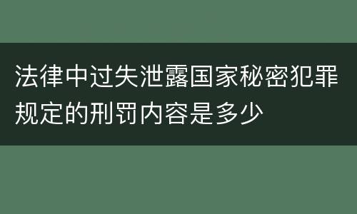 法律中过失泄露国家秘密犯罪规定的刑罚内容是多少