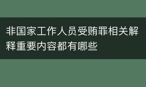 非国家工作人员受贿罪相关解释重要内容都有哪些