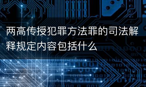 两高传授犯罪方法罪的司法解释规定内容包括什么