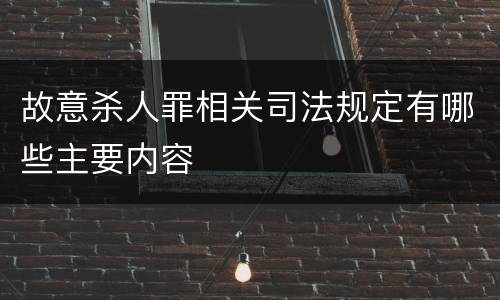 故意杀人罪相关司法规定有哪些主要内容