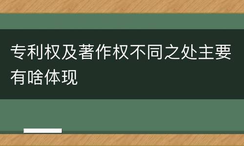 专利权及著作权不同之处主要有啥体现