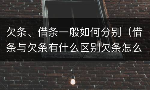 欠条、借条一般如何分别（借条与欠条有什么区别欠条怎么写）
