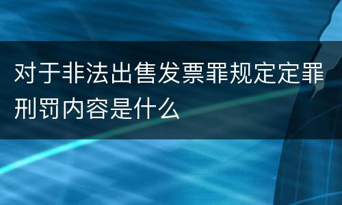 对于非法出售发票罪规定定罪刑罚内容是什么