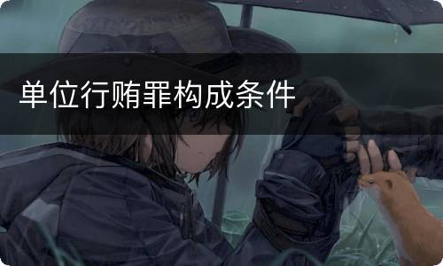 单位行贿罪构成条件