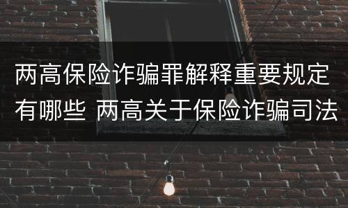 两高保险诈骗罪解释重要规定有哪些 两高关于保险诈骗司法解释
