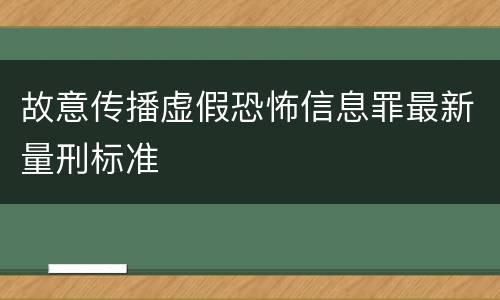 故意传播虚假恐怖信息罪最新量刑标准
