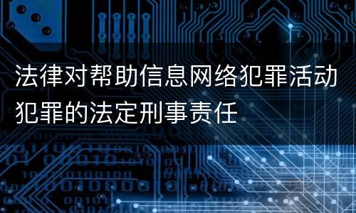 法律对帮助信息网络犯罪活动犯罪的法定刑事责任