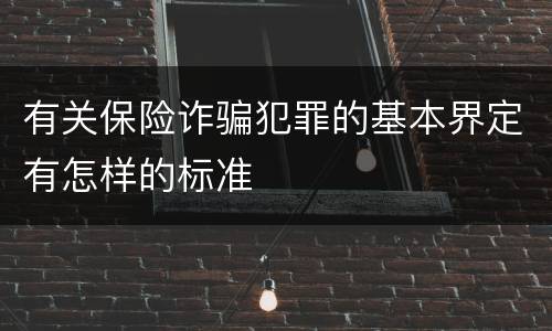 有关保险诈骗犯罪的基本界定有怎样的标准