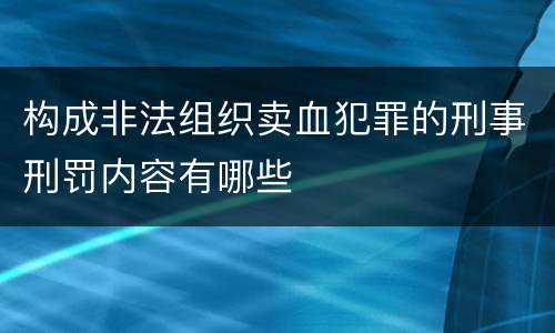构成非法组织卖血犯罪的刑事刑罚内容有哪些