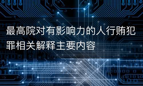 最高院对有影响力的人行贿犯罪相关解释主要内容