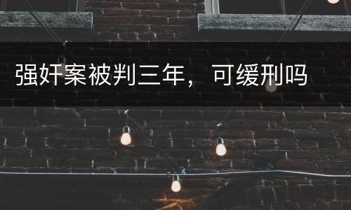 强奸案被判三年，可缓刑吗