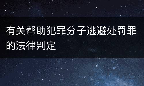 有关帮助犯罪分子逃避处罚罪的法律判定