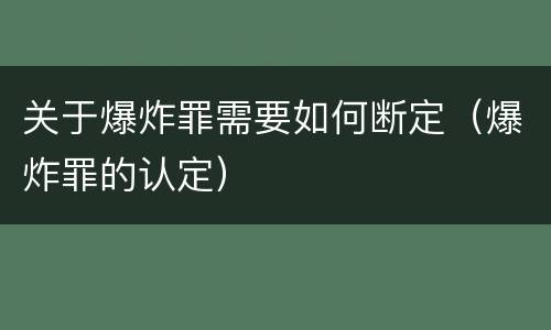 关于爆炸罪需要如何断定（爆炸罪的认定）