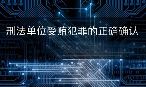 刑法单位受贿犯罪的正确确认