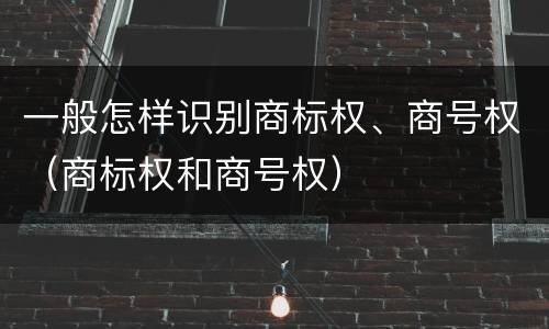 一般怎样识别商标权、商号权（商标权和商号权）
