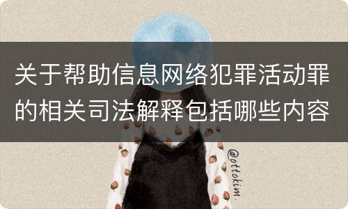 关于帮助信息网络犯罪活动罪的相关司法解释包括哪些内容