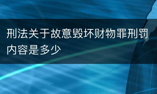 刑法关于故意毁坏财物罪刑罚内容是多少