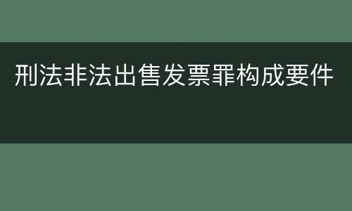 刑法非法出售发票罪构成要件