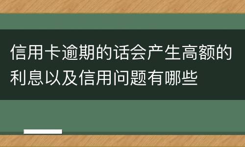 信用卡逾期的话会产生高额的利息以及信用问题有哪些