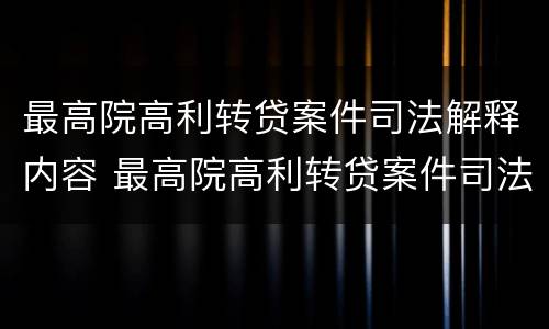 最高院高利转贷案件司法解释内容 最高院高利转贷案件司法解释内容有哪些