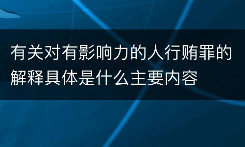 有关对有影响力的人行贿罪的解释具体是什么主要内容