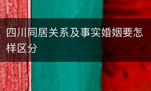 四川同居关系及事实婚姻要怎样区分