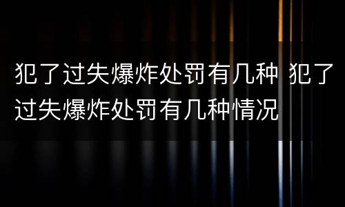 犯了过失爆炸处罚有几种 犯了过失爆炸处罚有几种情况