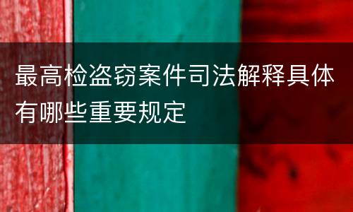 最高检盗窃案件司法解释具体有哪些重要规定