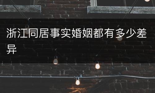 浙江同居事实婚姻都有多少差异