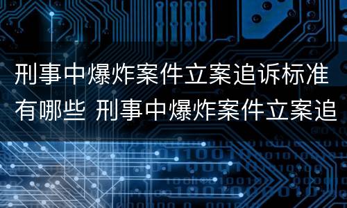 刑事中爆炸案件立案追诉标准有哪些 刑事中爆炸案件立案追诉标准有哪些要求