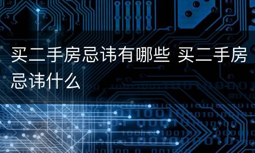 买二手房忌讳有哪些 买二手房忌讳什么