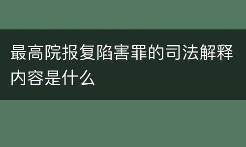 最高院报复陷害罪的司法解释内容是什么