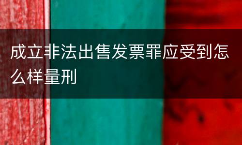 成立非法出售发票罪应受到怎么样量刑