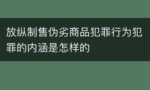 放纵制售伪劣商品犯罪行为犯罪的内涵是怎样的