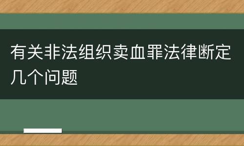 有关非法组织卖血罪法律断定几个问题