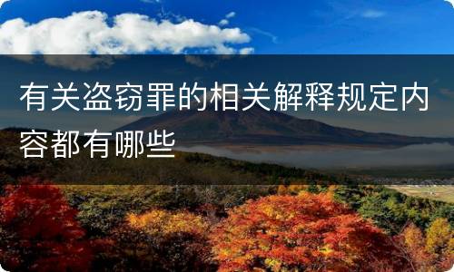 有关盗窃罪的相关解释规定内容都有哪些