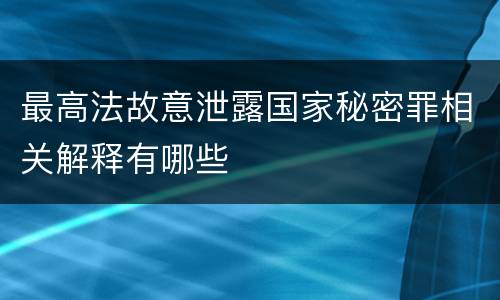 最高法故意泄露国家秘密罪相关解释有哪些