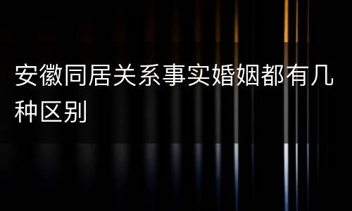 安徽同居关系事实婚姻都有几种区别