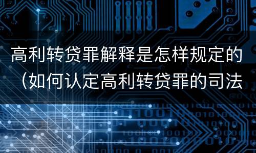 高利转贷罪解释是怎样规定的（如何认定高利转贷罪的司法解释）