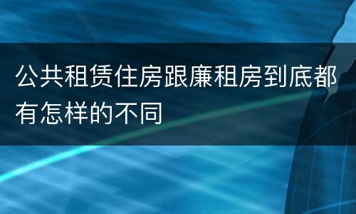 公共租赁住房跟廉租房到底都有怎样的不同