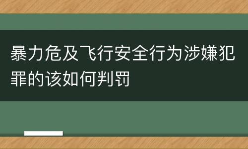 暴力危及飞行安全行为涉嫌犯罪的该如何判罚