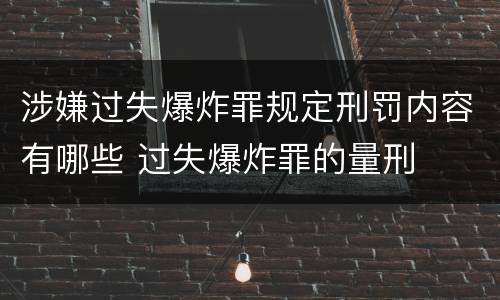涉嫌过失爆炸罪规定刑罚内容有哪些 过失爆炸罪的量刑